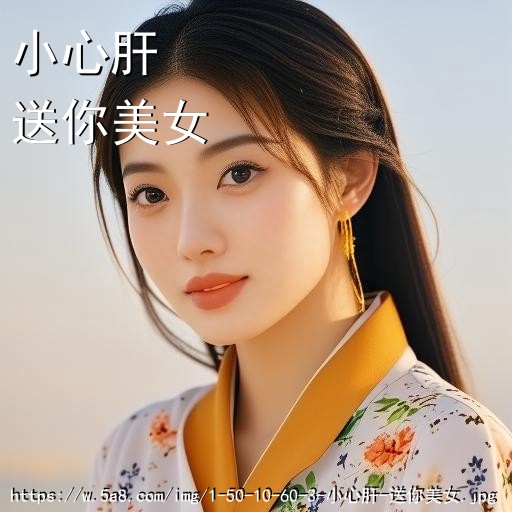 小心肝送你美女搞笑图片