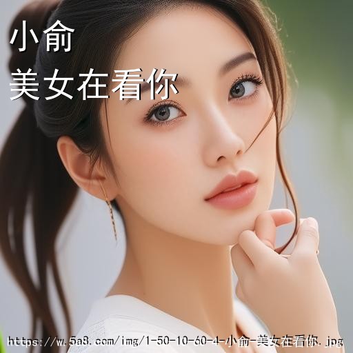 小俞美女在看你搞笑图片