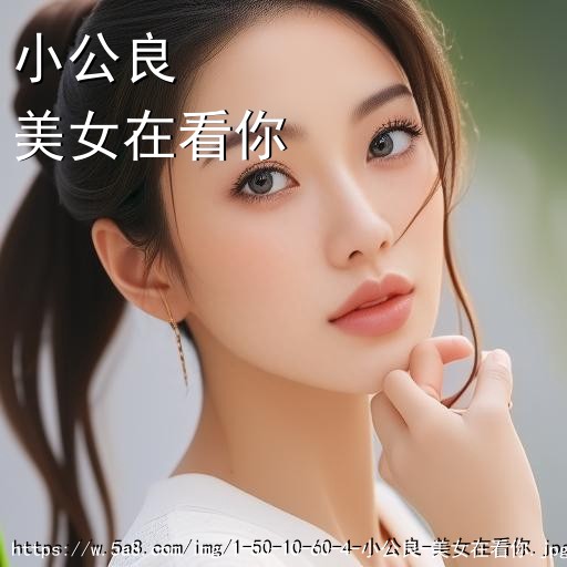 小公良美女在看你搞笑图片