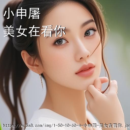 小申屠美女在看你搞笑图片