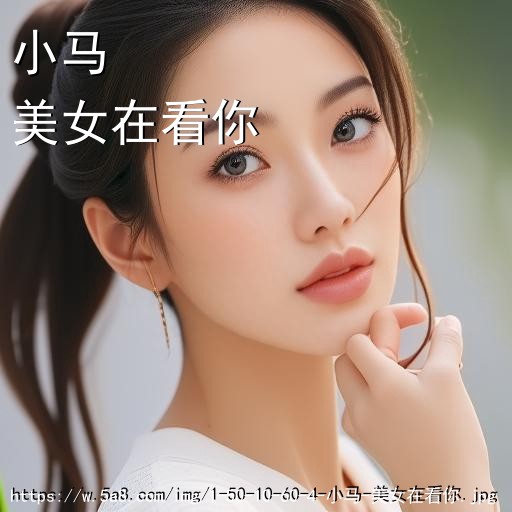 小马美女在看你搞笑图片