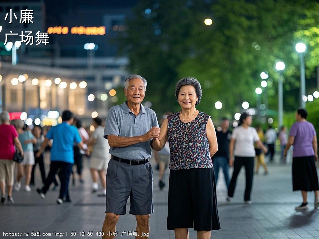 小廉广场舞搞笑图片