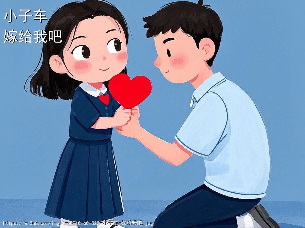 小子车嫁给我吧搞笑图片