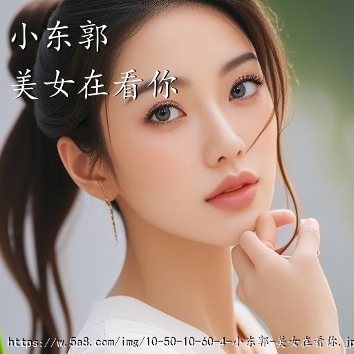 小东郭美女在看你搞笑图片