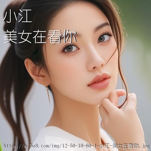 小江美女在看你搞笑图片