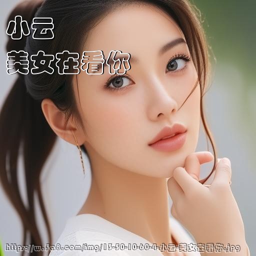 小云美女在看你搞笑图片