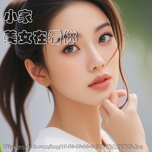 小家美女在看你搞笑图片