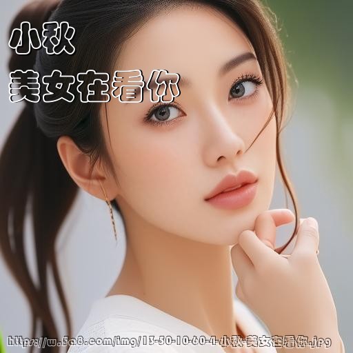 小秋美女在看你搞笑图片