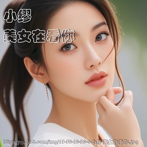 小缪美女在看你搞笑图片