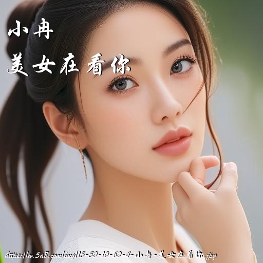 小冉美女在看你搞笑图片