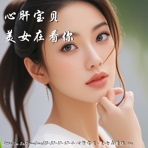 心肝宝贝美女在看你搞笑图片