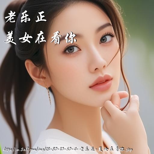 老乐正美女在看你搞笑图片