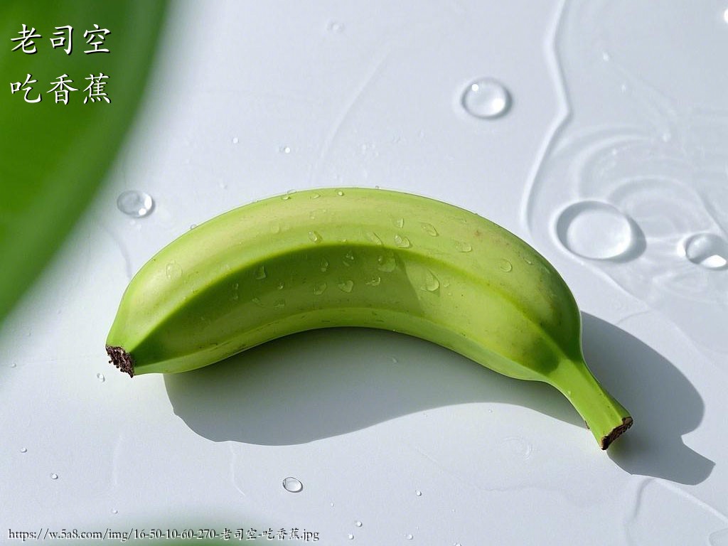 老司空吃香蕉搞笑图片