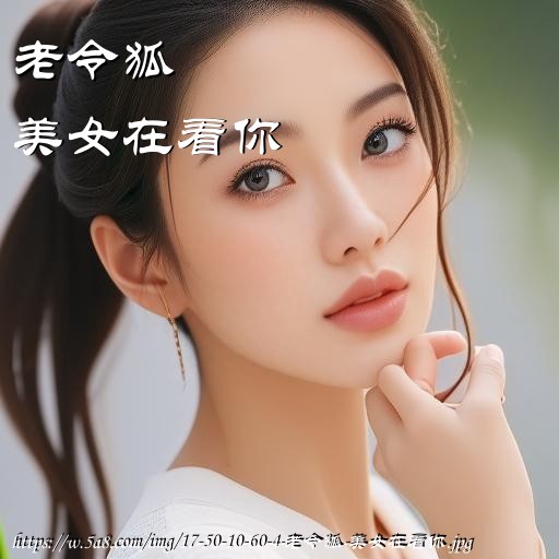 老令狐美女在看你搞笑图片