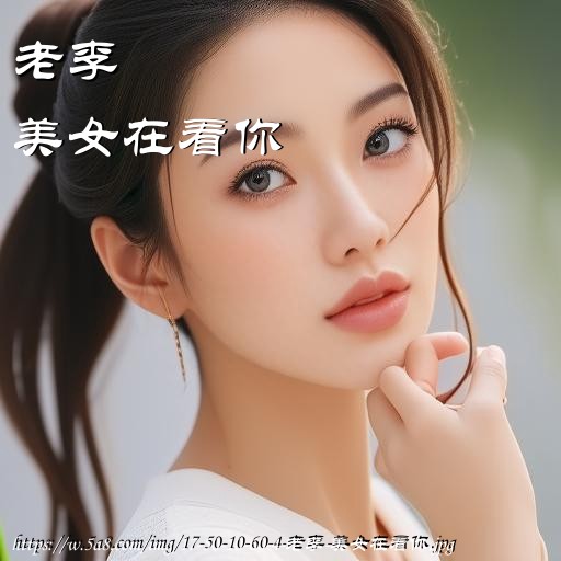 老李美女在看你搞笑图片