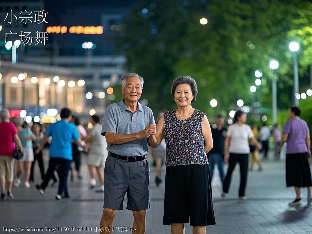 小宗政广场舞搞笑图片