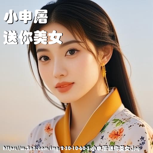 小申屠送你美女搞笑图片