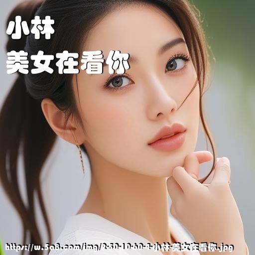 小林美女在看你搞笑图片