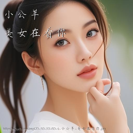 小公羊美女在看你搞笑图片