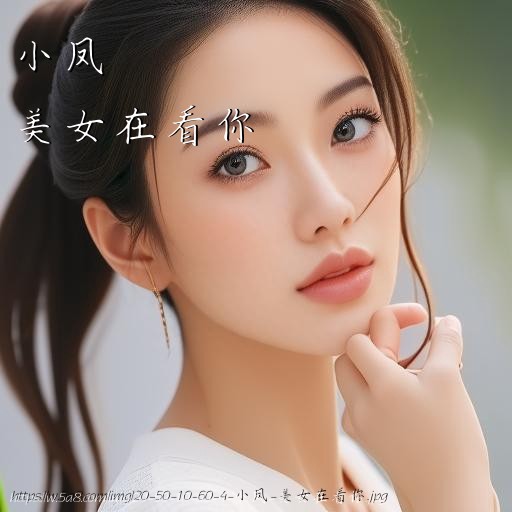 小凤美女在看你搞笑图片