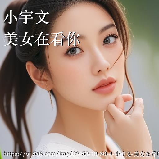 小宇文美女在看你搞笑图片