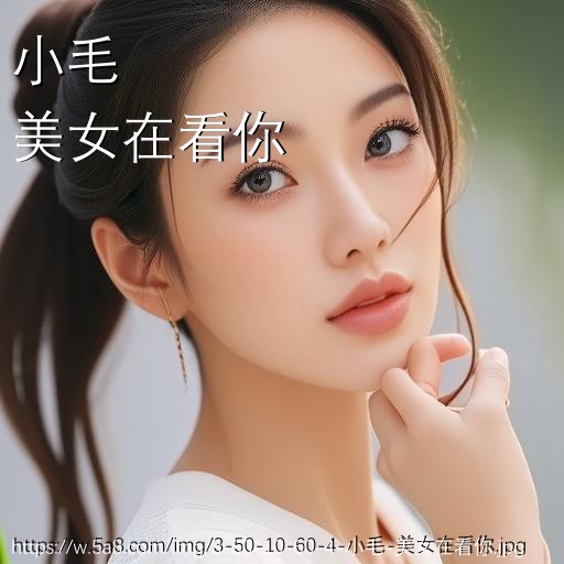 小毛美女在看你搞笑图片