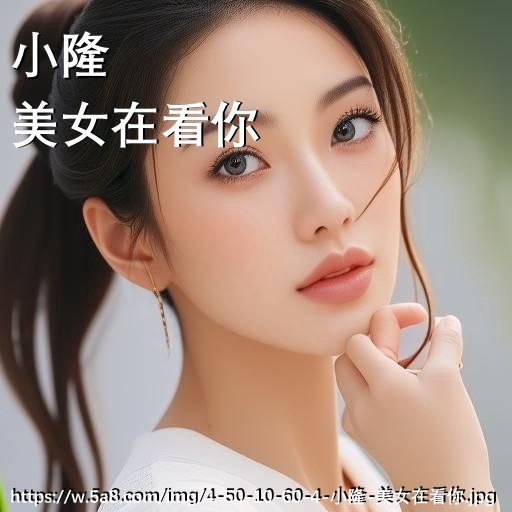 小隆美女在看你搞笑图片