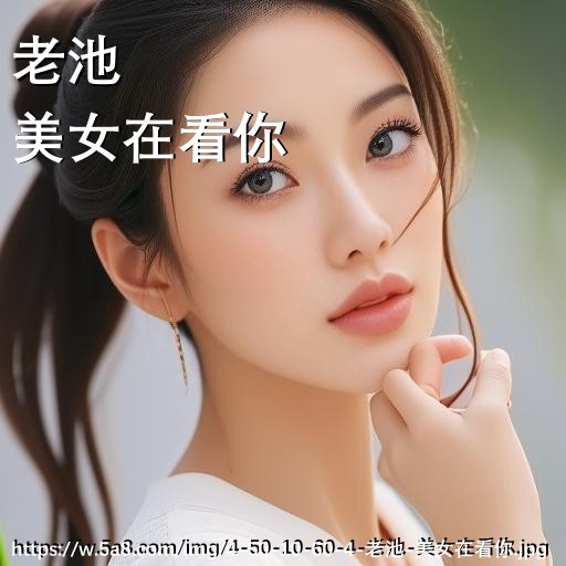 老池美女在看你搞笑图片