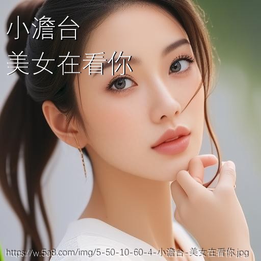 小澹台美女在看你搞笑图片