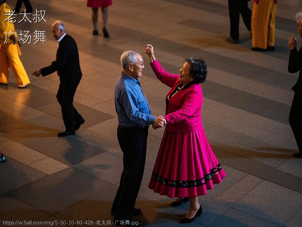 老太叔广场舞搞笑图片