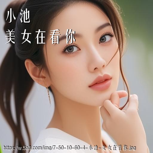 小池美女在看你搞笑图片