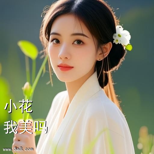 我美吗小花搞笑图片