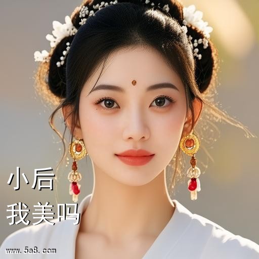 我美吗小后搞笑图片