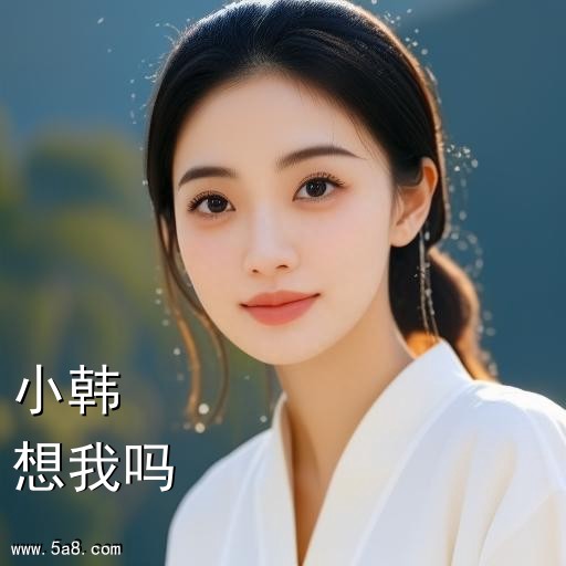 想我吗小韩搞笑图片