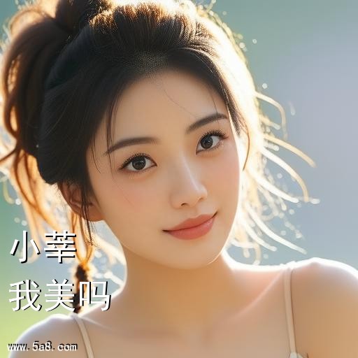 我美吗小莘搞笑图片