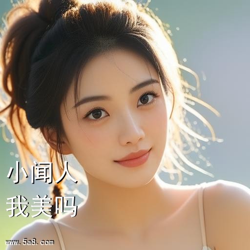 我美吗小闻人搞笑图片