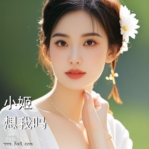 想我吗小姬搞笑图片