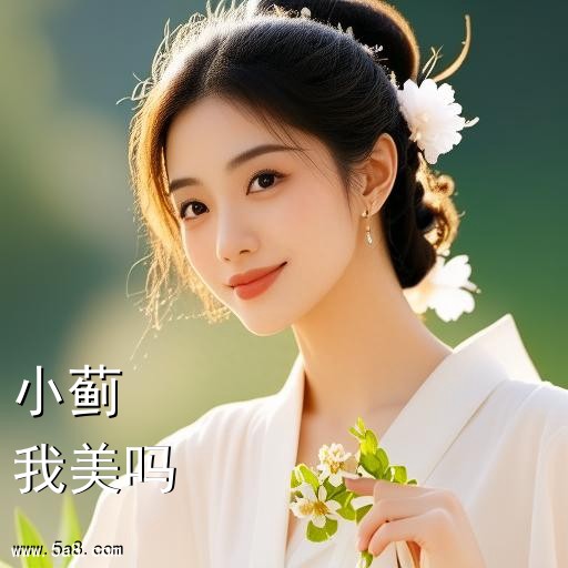 我美吗小蓟搞笑图片