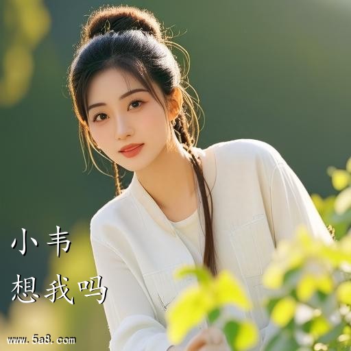 想我吗小韦搞笑图片