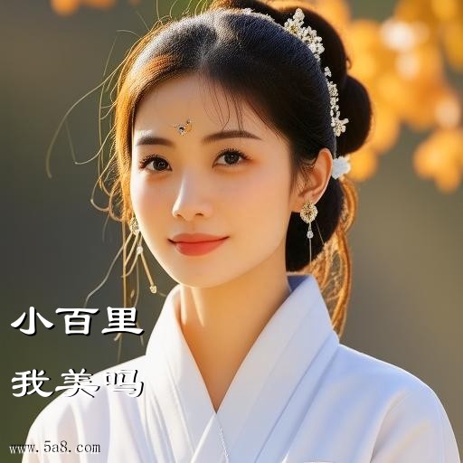 我美吗小百里搞笑图片