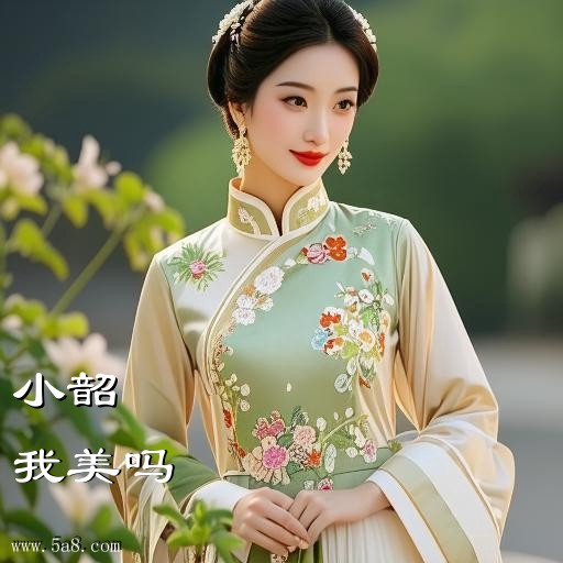 我美吗小韶搞笑图片