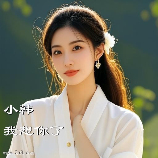 我想你了小韩搞笑图片