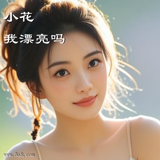 我漂亮吗小花搞笑图片