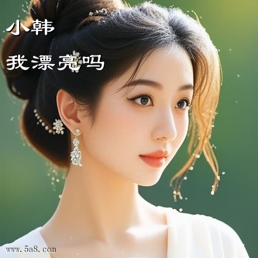 我漂亮吗小韩搞笑图片