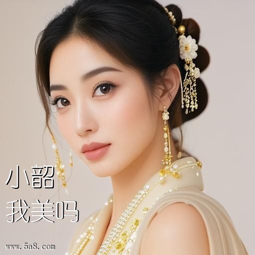 我美吗小韶搞笑图片