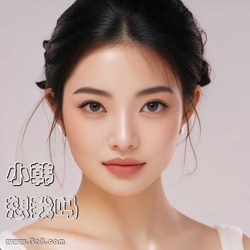 想我吗小韩搞笑图片