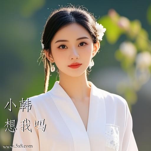 想我吗小韩搞笑图片