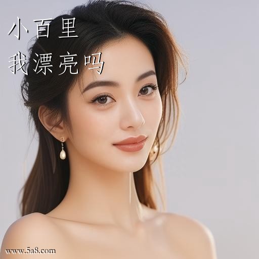 我漂亮吗小百里搞笑图片