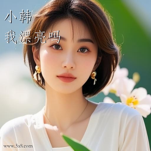 我漂亮吗小韩搞笑图片