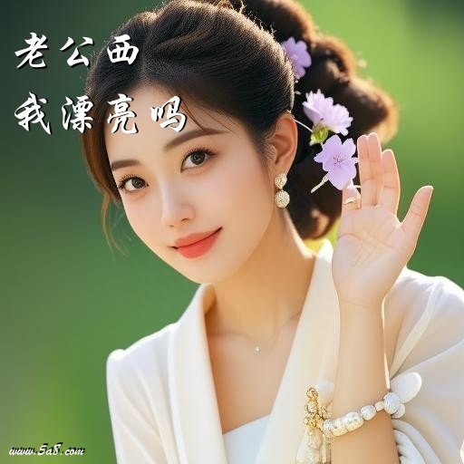 我漂亮吗老公西搞笑图片